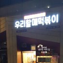 우리할매떡볶이 신정점