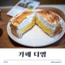 THE M(더엠) | [새로운 메뉴로 즐기는 이천 대표 카페 더엠 후기] 레몬머랭케익·이천쌀 젤라또·에디오피아 드립까지