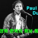 Paul Simon - Duncan (Official Audio) 이미지