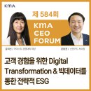 【재능기부강의】 ★기후위기? 그게 뭔데?(분리배출 A to Z)★ | [584회 최고경영자조찬회] 고객 경험을 위한 Digital Transformation_윤여선 학장 / 빅데이터를 통한...
