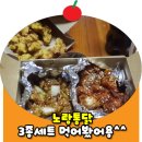 춘가통닭 | 노랑통닭 3종세트 먹어봤지요~~