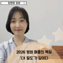 이정약국 | 2026 병원 매출의 핵심 CX 밀도가 답이다