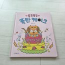 [크레용하우스 그림책] 아이와 함께 읽은 『두근두근 폭탄 케이크』 솔직 후기