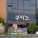한국셀프세차장 | 한국민속촌 맛집 한식 전문점 고등어 구이 가족모임 추천 구이고 후기
