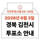 봉산면 건강생활지원센터 3층 | 2026년 6.3 지방선거 김천시 사전투표소 위치·시간 총정리 (+모바일 신분증 실전 수칙)