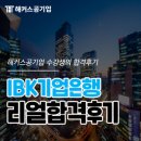 아이비케이지점 | 기업은행채용 대비 NCS 시험 일정부터 합격 후기까지 알아보기