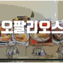 구음2 | [동탄] 동탄 커피 맛집, 신리천 카페거리에 위치한 오팔리오스