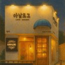 아날로그카페&키친 | 부평 산곡동 ‘아날로그 카페’ 방문 후기