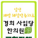 경희사임당한의원 이미지