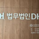 법무법인디에이치 이미지