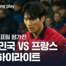 올림픽대표 축구팀 친선 경기.. 대한민국 vs 프랑스 2분 하이라이트 이미지