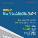 캠프보산 월드푸드스트리트 이미지