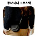 몽삭 | 몽삭 레디 미니 크로스백