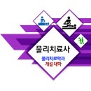 물리치료학과 정보 / 일반대학 &amp; 전문대학 이미지