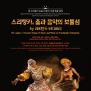 스리랑카, 춤과 음악의 보물섬 네이버블로그