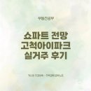 (주)중산힐스 | 주상복합을 넘어선 쇼파트의 시대가 올까? 고척아이파크 실거주 장단점 후기