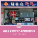 W스토어 참좋은약국 | [서울동물약국] 서울특별시 성복구 동소문동 W스토어참좋은약국
