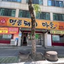명품돼지마을엄사점