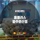 홈플러스 파주문산점 이미지