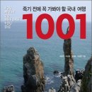 죽기 전에 꼭 가봐야할 국내여행 1001에 소개된 강원도 양양의 여행지 2탄 이미지