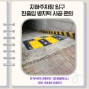 동십자각지하보도 입구 | 지하주차장 입구 진출입 방지턱 시공 문의