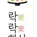 락락한상