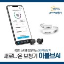 마음충전 상담카페 | 익산보청기 - 스타키 이볼브 AI 오픈형 충전식 보청기 사용후기 (60대 남성)