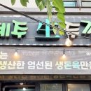 제주생두껍돈 네이버블로그