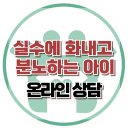 [온라인상담: 실수에 자책하고 분노하는 아이] 친구 없는, 강박, 완벽주의, 사회성, 강남, 대치동, 한국아동청소년심리상담센터 이미지