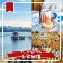 포항시북구34 | 포항 영일대 카페 맛집 오션뷰 오브레멘 내돈내산 후기