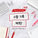 합격수기 1탄 (feat. 학원조교, 스터디, 공부장소, 공부시간 등) 이미지