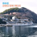 이수도산만디민박 | 거제 섬여행 이수도 1박3식 산만디 민박