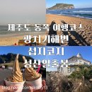 (유) 성산주유소 화장실 | 남매랑 제주도일주살기 제주도동쪽여행 광치기해변,섭지코지,성산일출봉 후기
