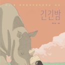 북앤클래식with긴긴밤 이미지