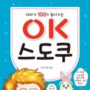 [효리원] 머리가 100% 좋아지는 OK 스도쿠 이미지