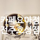 카페요아정전주