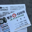 통큰타이어 | 대구타이어싼곳 비교해보고 고른 통큰타이어 달서점 4개 교체 후기