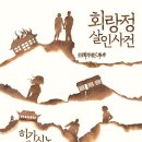 [책후기] 히가시노 게이고 - 회랑정 살인사건