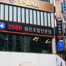 1500회전초밥 이미지