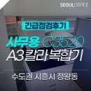 CU안산반월점 | 수도권 [시흥/정왕동/안산 사무용 A3 칼라 복합기] 캐논C3520 복합기 렌탈 장비 유지보수 후기