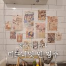 인경주게스트