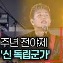 광복80주년 전야제 대한이 살았다 이미지