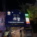 한민원조막창 | 대전 괴정동 늦게까지 영업하는 20년 전통 한민시장 막창맛집 ‘한민원조막창’ 내돈내산 솔직후기