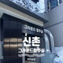 그라운드 합주실 합정1호점 | [신촌/ 그라운드합주실] 연습실/ 그라운드합주실 신촌1호점/ 이용후기/ 주차안내/마이크있는 연습실