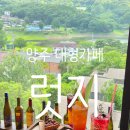 기산사 | 양주 기산저수지뷰 대형 베이커리 카페 럿지 LODGE 후기 +애견동반
