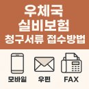 동대구광역시우체국 앞 | 우체국 실비보험 청구서류 특약 서류 방법