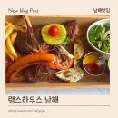 남해 맛집 램스하우스 : 독일마을 근처 양고기 맛집으로 가볼만한곳