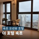 지에스25 울산남목중앙 | 속초 가성비 숙소 추천 신축 더 호텔 베스트웨스턴 디럭스 퀸 오션뷰