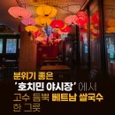 호치민 야시장 | 익산 베트남맥주 쌀국수 [호치민 야시장]