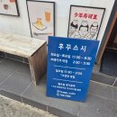 뚜레쥬르 경북대병원점 | [내돈내산] 대구 후꾸스시 수성점 후기
